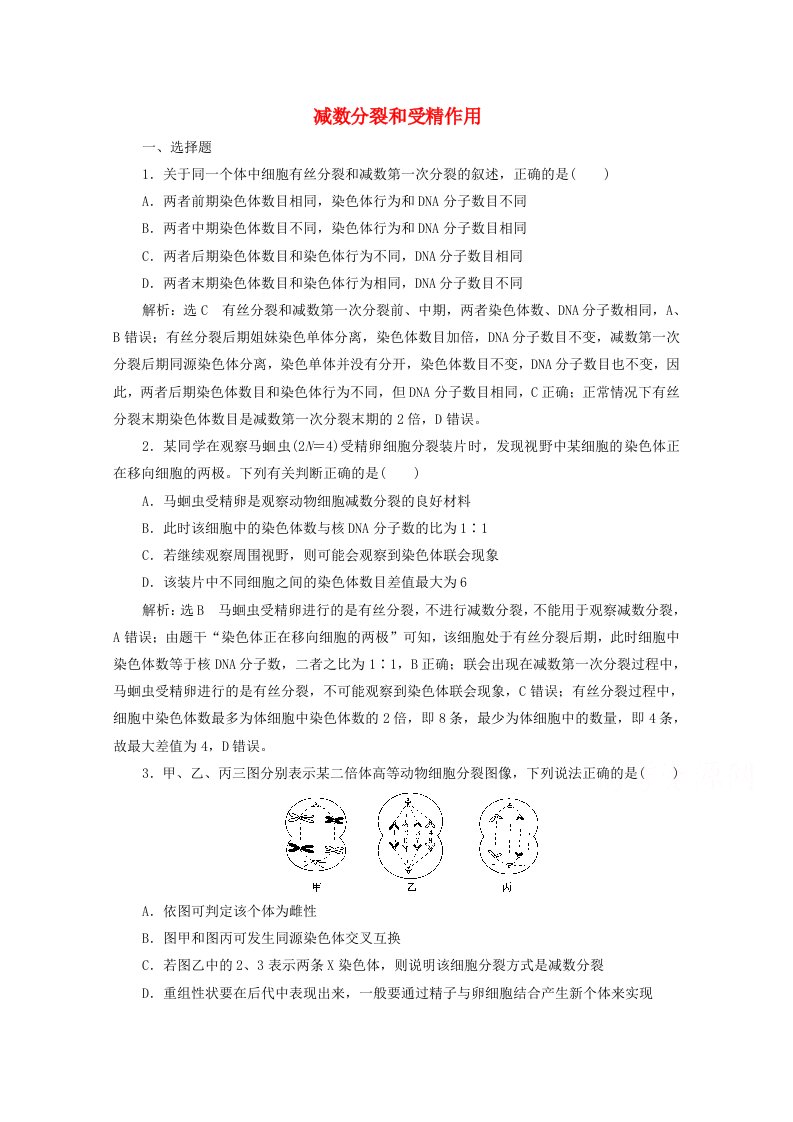 2022高考生物一轮复习课时检测13减数分裂和受精作用含解析新人教版