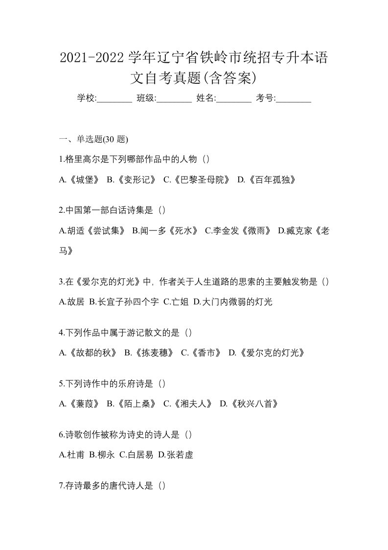 2021-2022学年辽宁省铁岭市统招专升本语文自考真题含答案