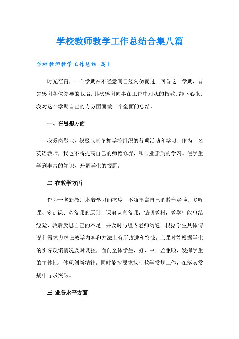 学校教师教学工作总结合集八篇