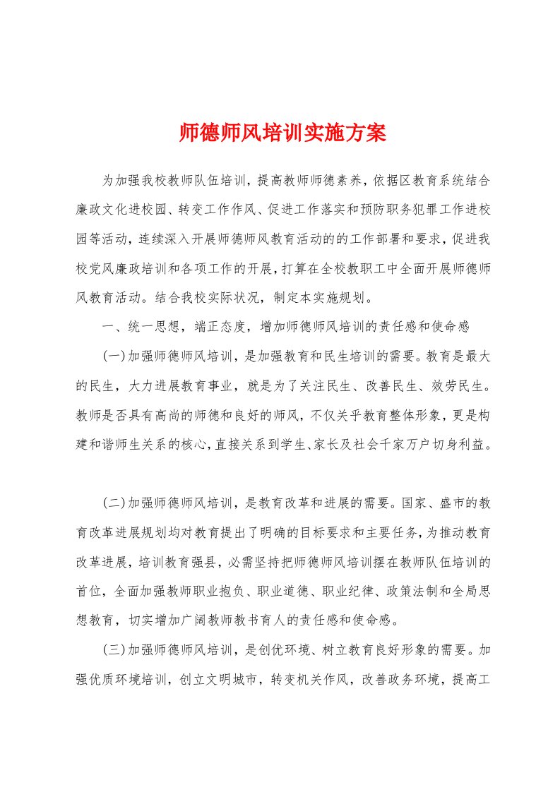 师德师风培训实施方案