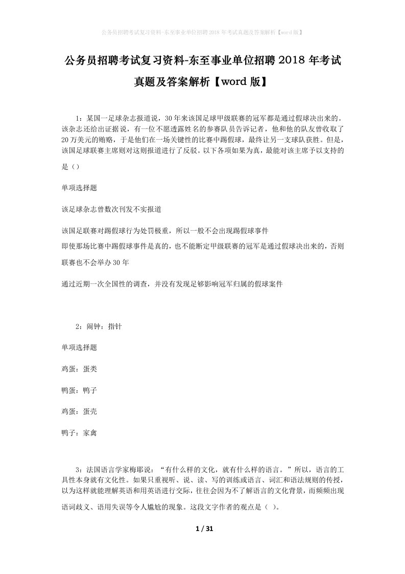 公务员招聘考试复习资料-东至事业单位招聘2018年考试真题及答案解析word版