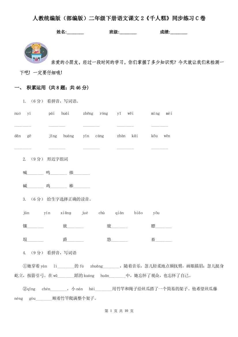 人教统编版部编版二年级下册语文课文2千人糕同步练习C卷