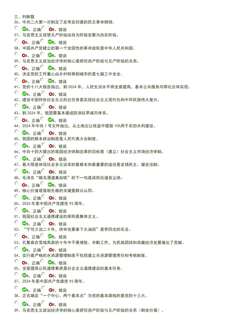 社会主义核心价值观网上答题试卷判断