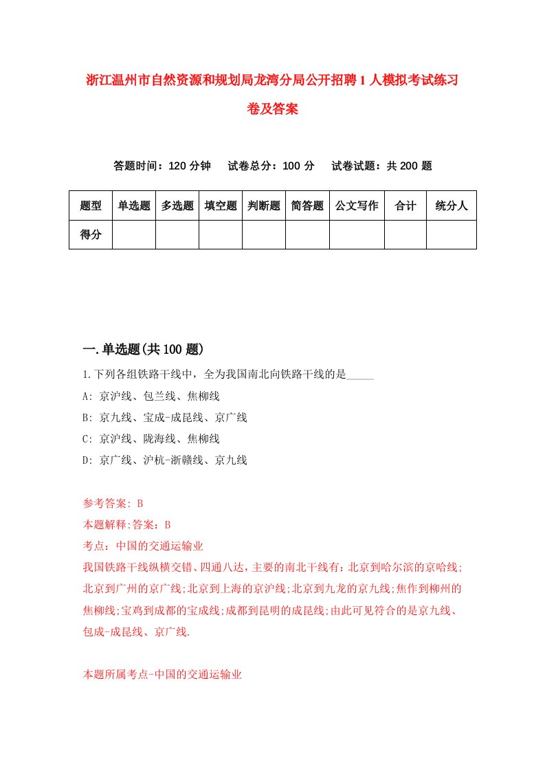 浙江温州市自然资源和规划局龙湾分局公开招聘1人模拟考试练习卷及答案第1期