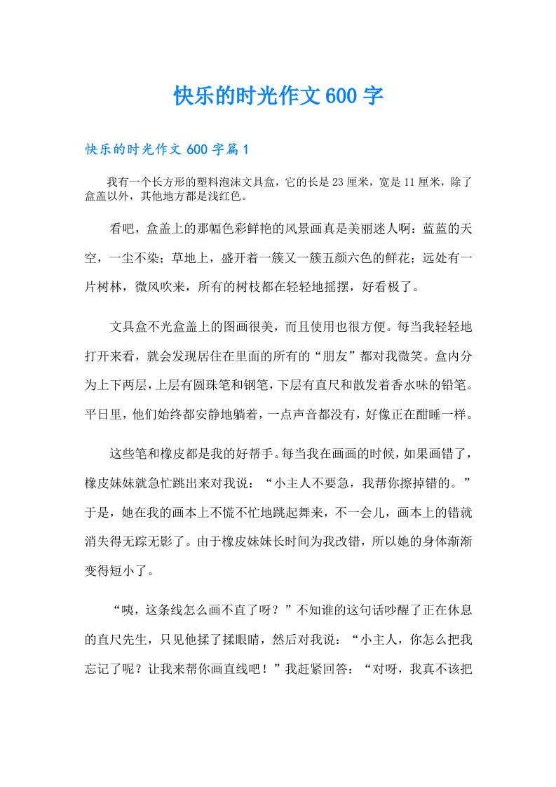 快乐的时光作文600字