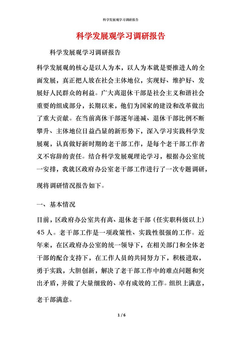 科学发展观学习调研报告