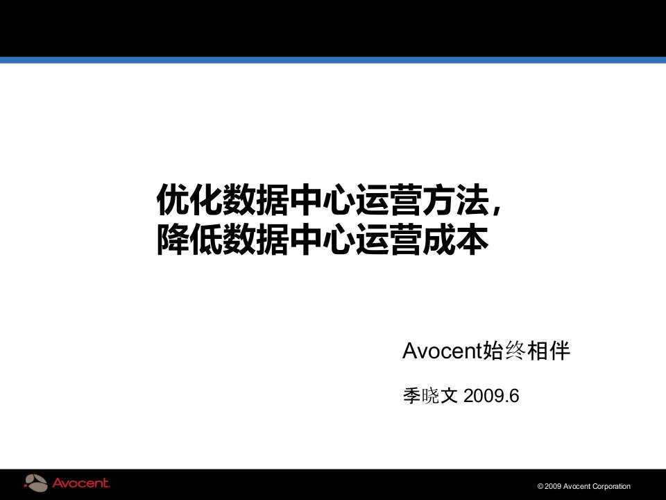 Avocent-优化数据中心运营方法