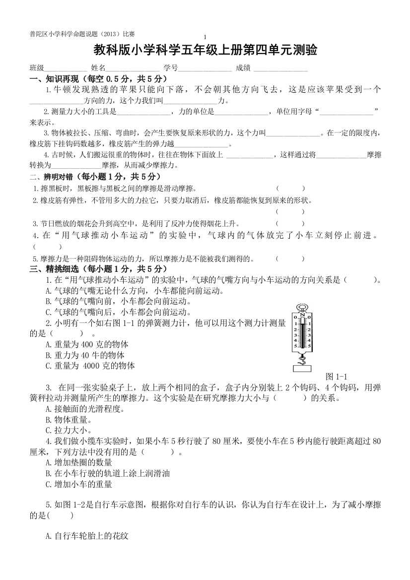 (完整)教科版小学科学五年级上册第四单元测验