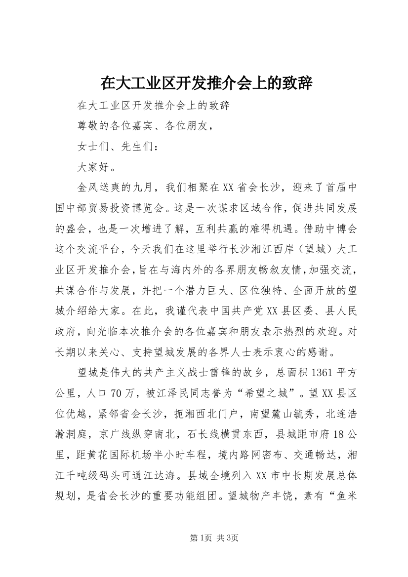 在大工业区开发推介会上的致辞_1