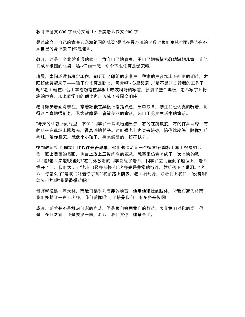 教师节征文800字议论文篇4赞美老师作文900字