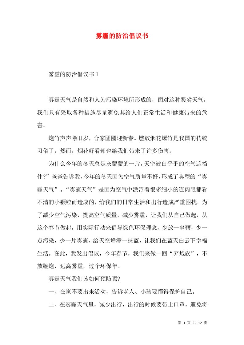 雾霾的防治倡议书