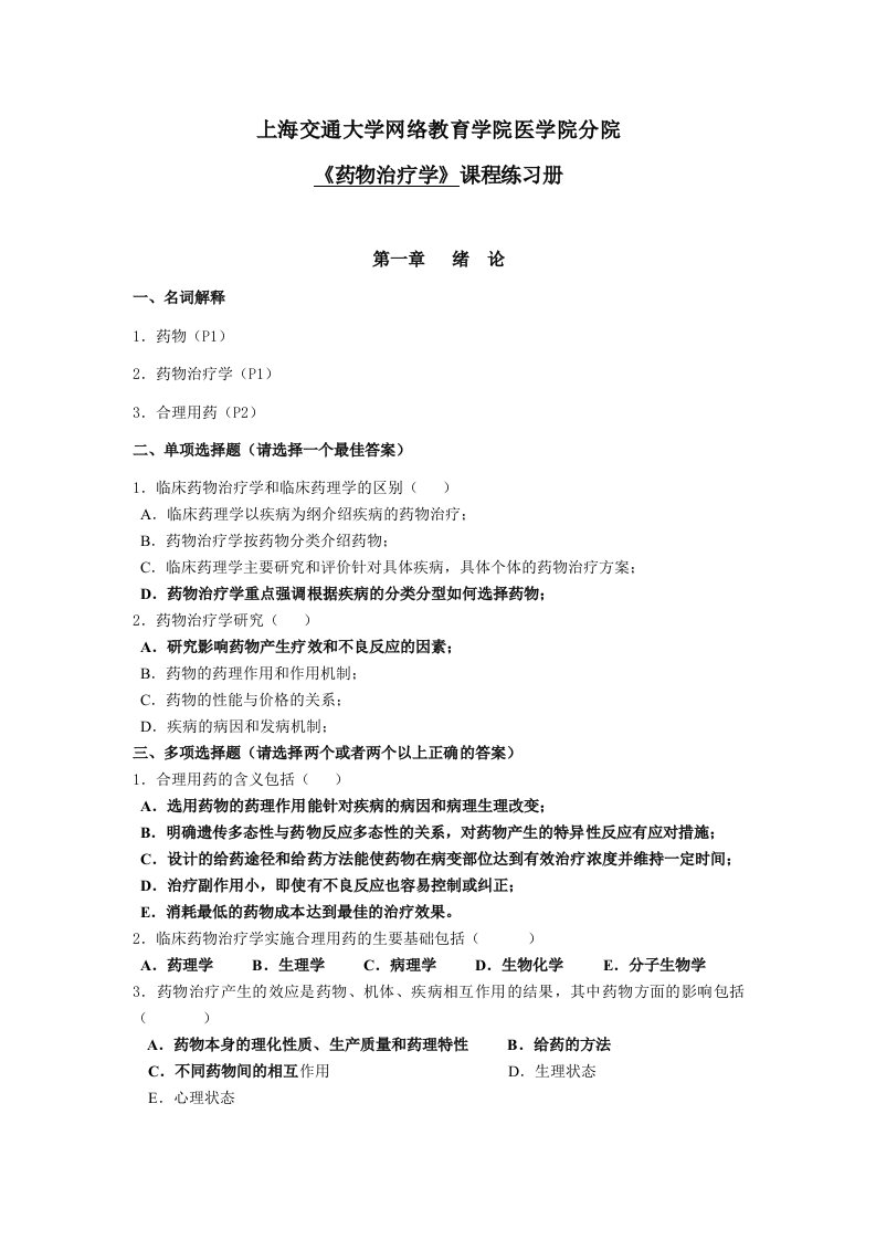 交大网络医学院《药物治疗学》练习册及答案