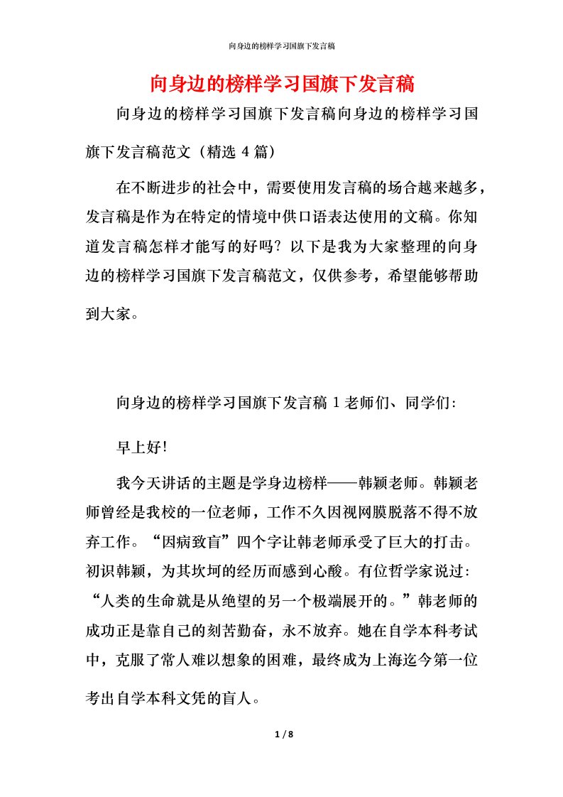 精编向身边的榜样学习国旗下发言稿