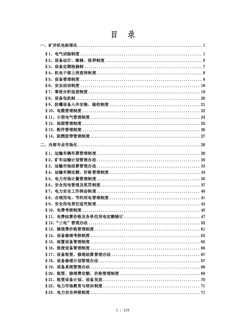 机电部管理制度汇编0630