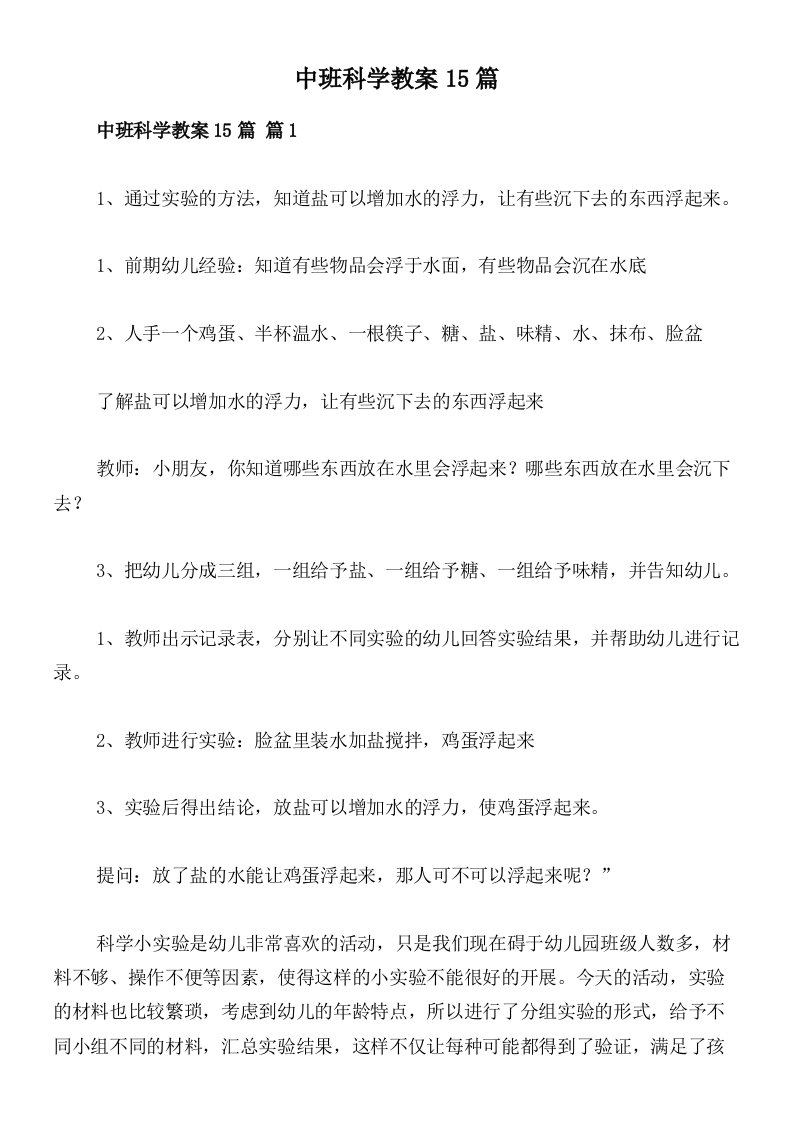 中班科学教案15篇