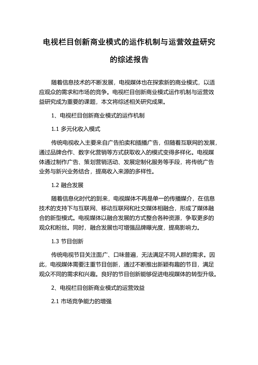 电视栏目创新商业模式的运作机制与运营效益研究的综述报告