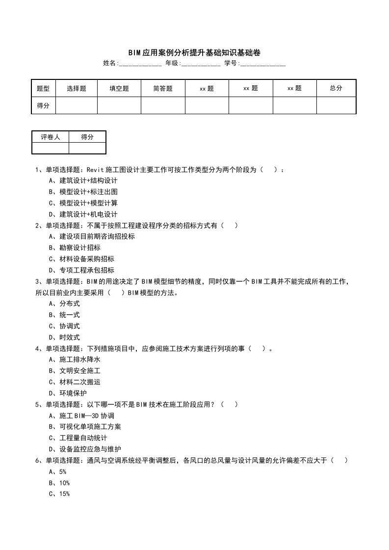 BIM应用案例分析提升基础知识基础卷