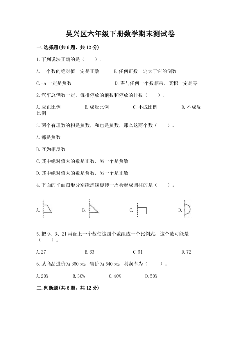 吴兴区六年级下册数学期末测试卷附精品答案