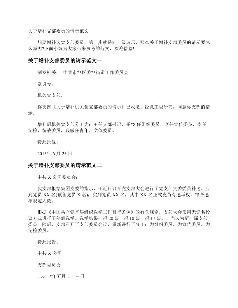 关于增补支部委员的请示范文