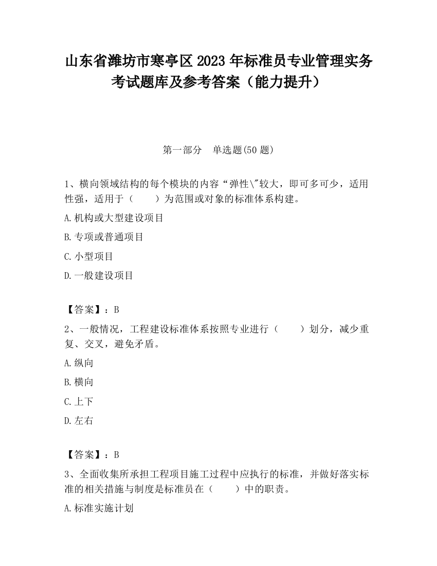 山东省潍坊市寒亭区2023年标准员专业管理实务考试题库及参考答案（能力提升）