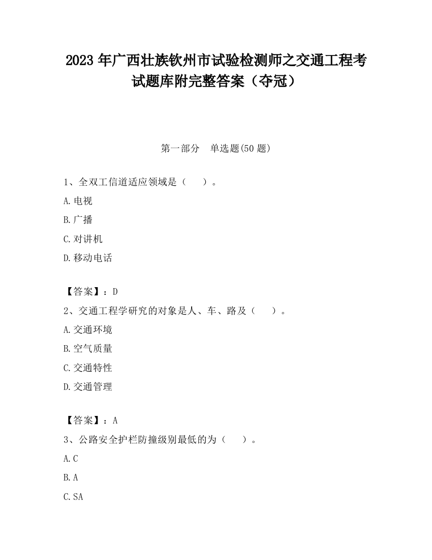 2023年广西壮族钦州市试验检测师之交通工程考试题库附完整答案（夺冠）