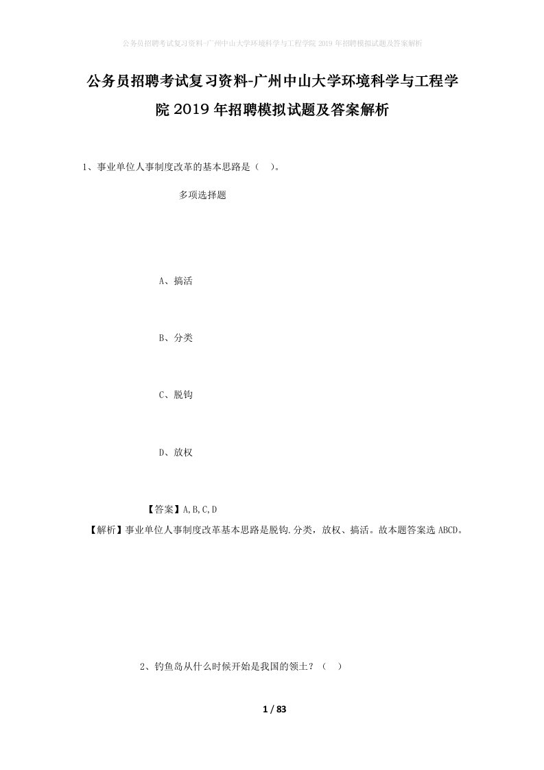 公务员招聘考试复习资料-广州中山大学环境科学与工程学院2019年招聘模拟试题及答案解析