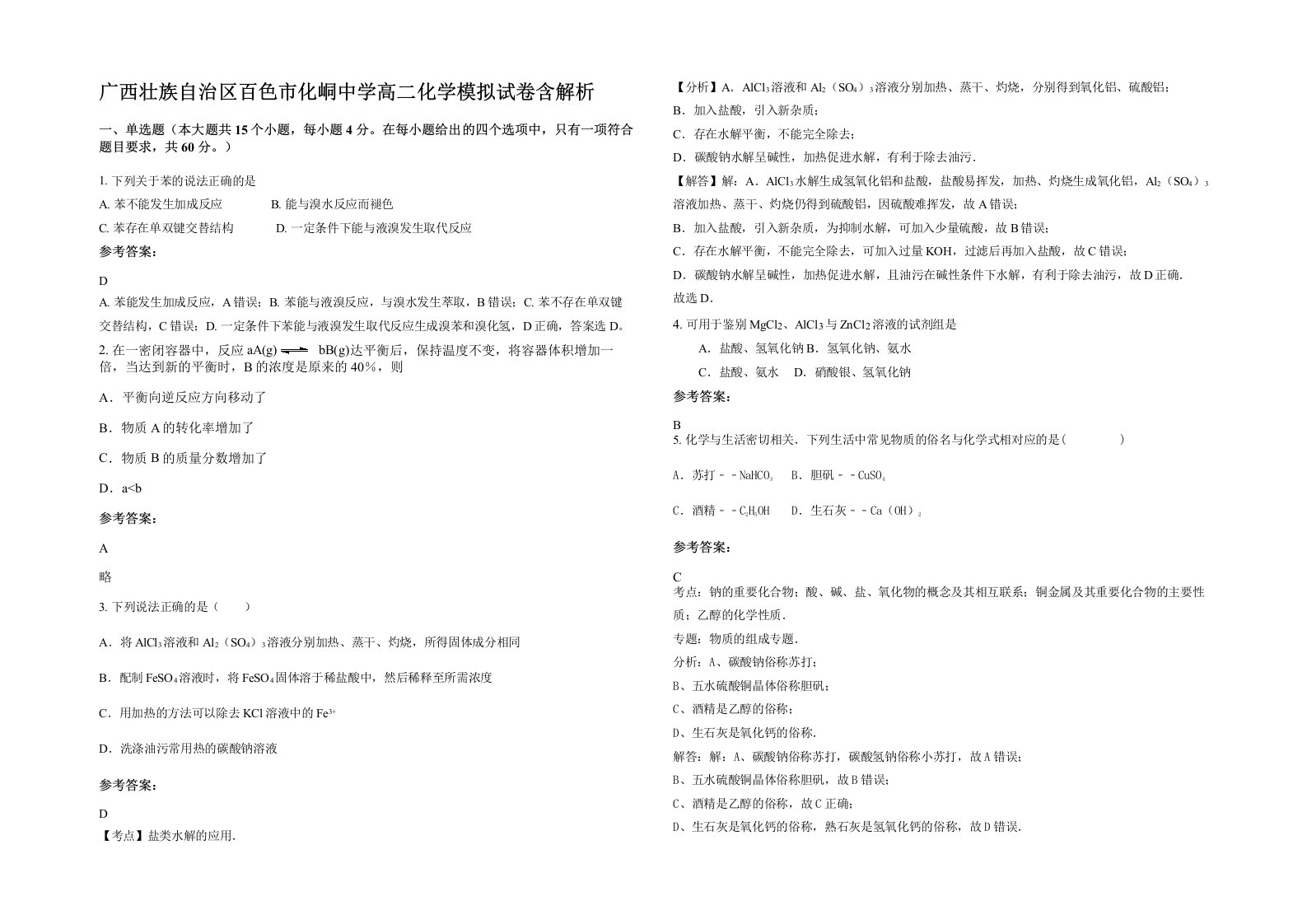 广西壮族自治区百色市化峒中学高二化学模拟试卷含解析