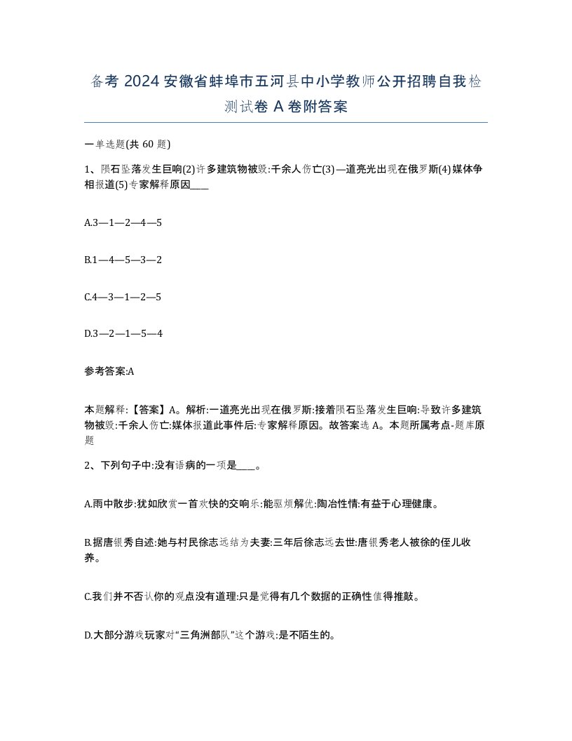 备考2024安徽省蚌埠市五河县中小学教师公开招聘自我检测试卷A卷附答案