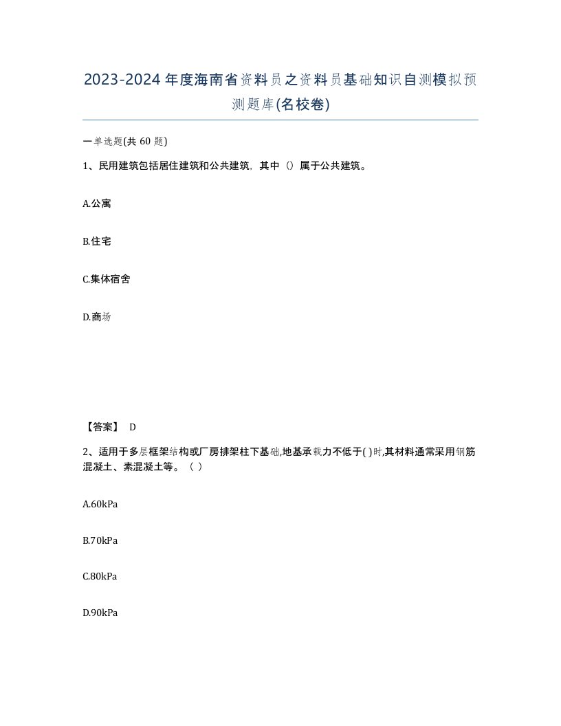 2023-2024年度海南省资料员之资料员基础知识自测模拟预测题库名校卷