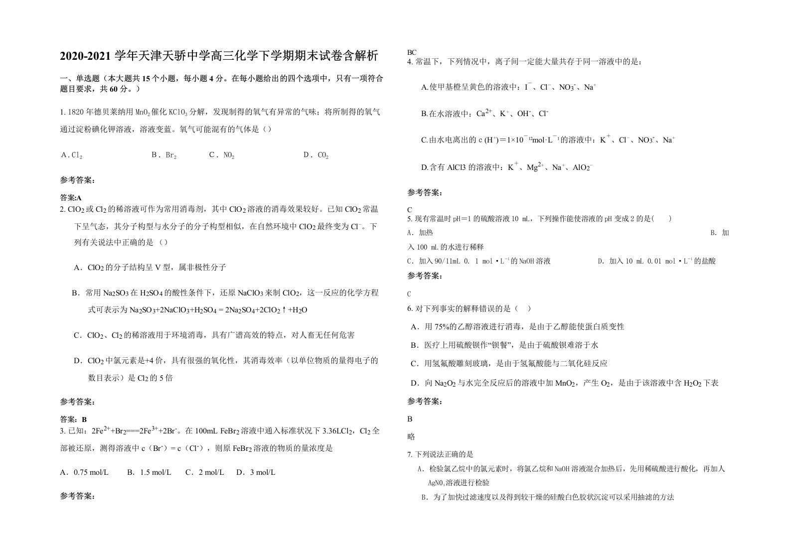 2020-2021学年天津天骄中学高三化学下学期期末试卷含解析