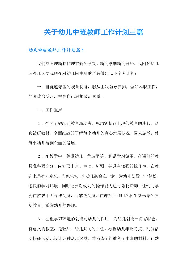 关于幼儿中班教师工作计划三篇