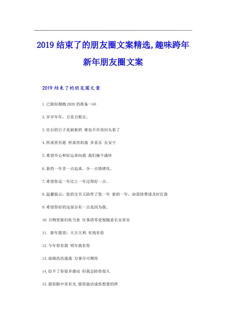 结束了的朋友圈文案精选,趣味跨年新年朋友圈文案