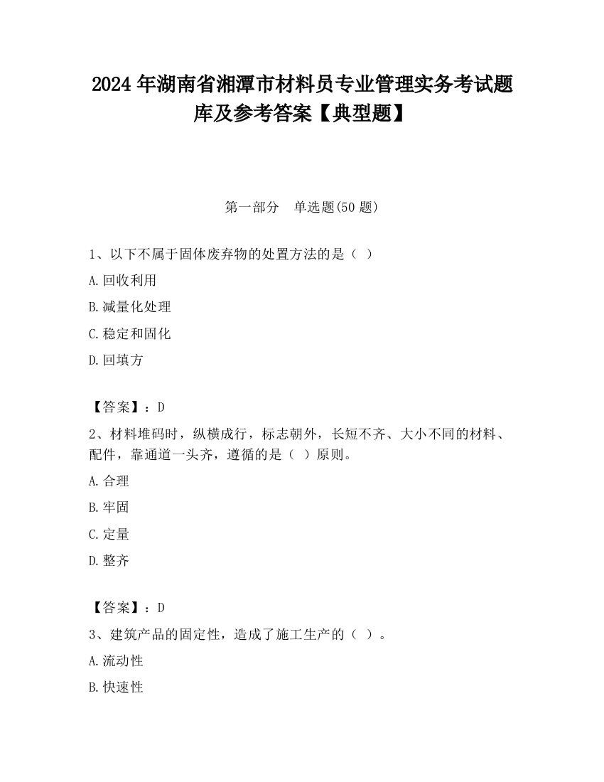 2024年湖南省湘潭市材料员专业管理实务考试题库及参考答案【典型题】