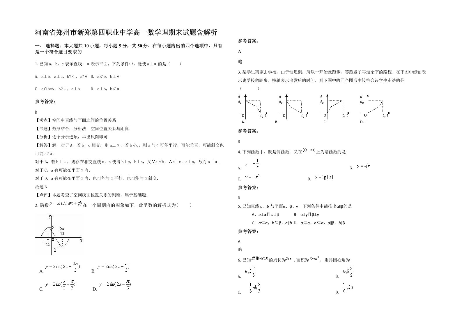 河南省郑州市新郑第四职业中学高一数学理期末试题含解析