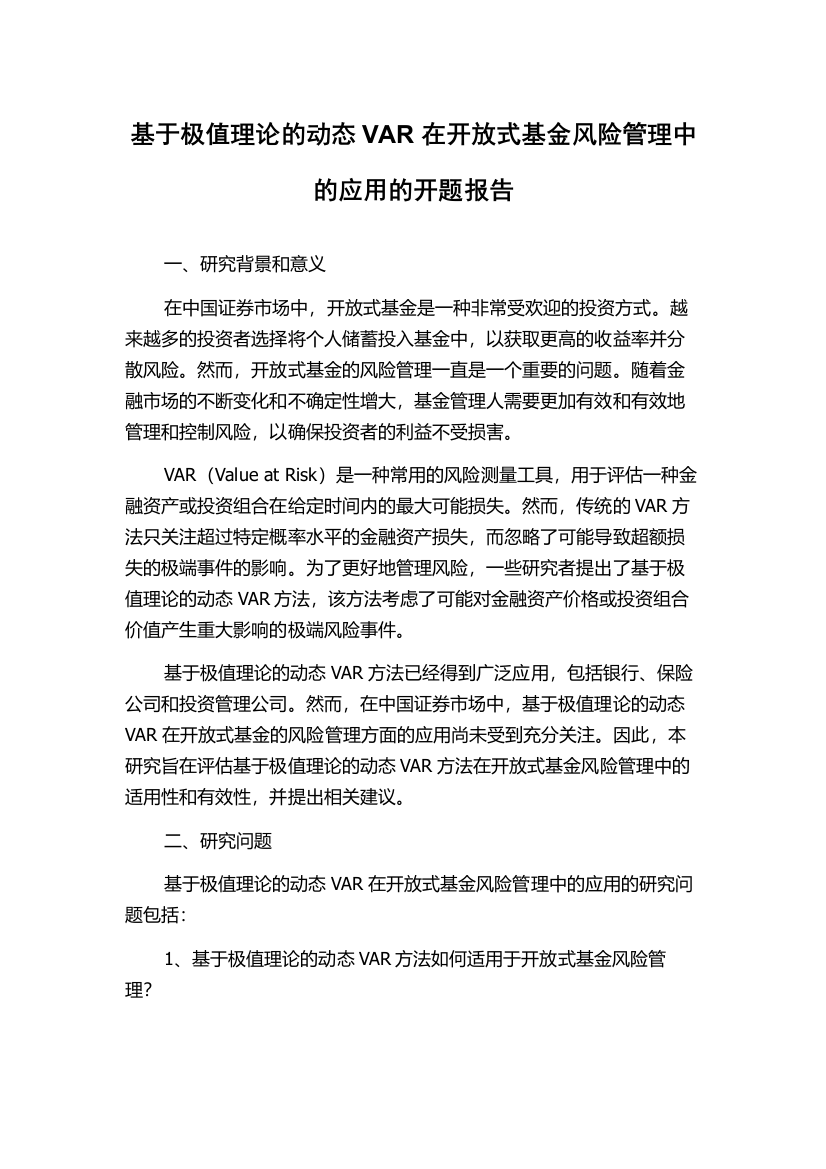 基于极值理论的动态VAR在开放式基金风险管理中的应用的开题报告