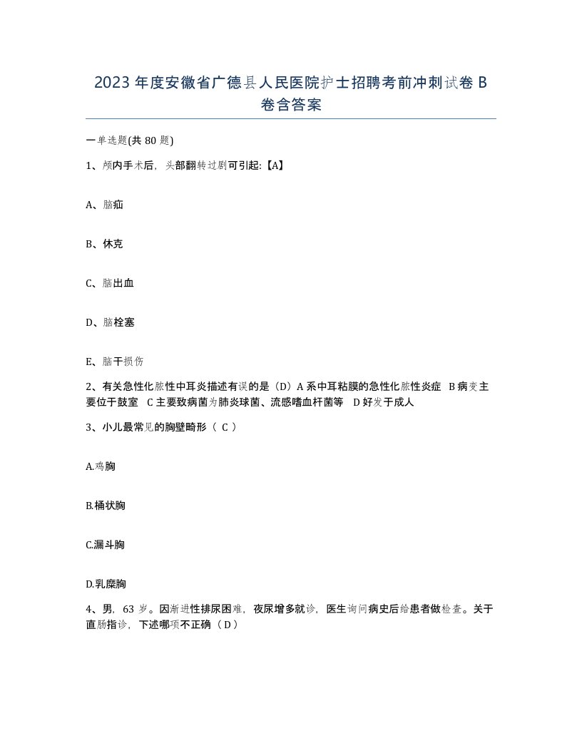 2023年度安徽省广德县人民医院护士招聘考前冲刺试卷B卷含答案