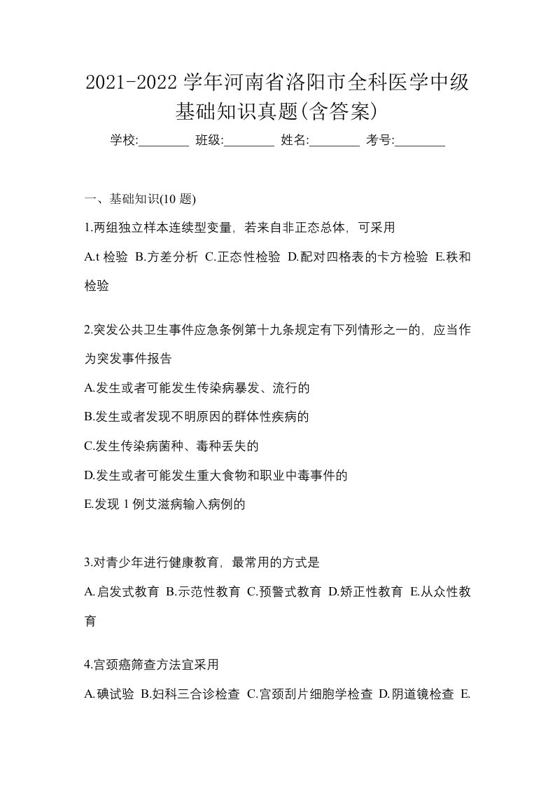 2021-2022学年河南省洛阳市全科医学中级基础知识真题含答案