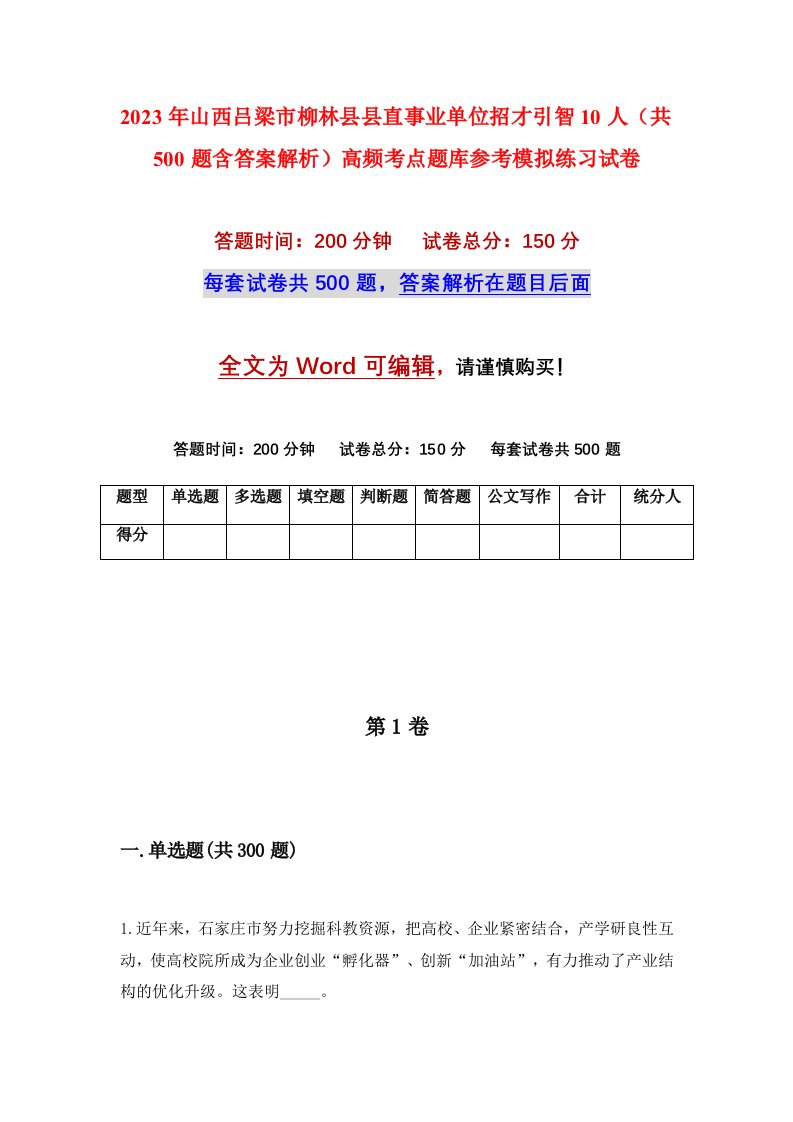 2023年山西吕梁市柳林县县直事业单位招才引智10人共500题含答案解析高频考点题库参考模拟练习试卷