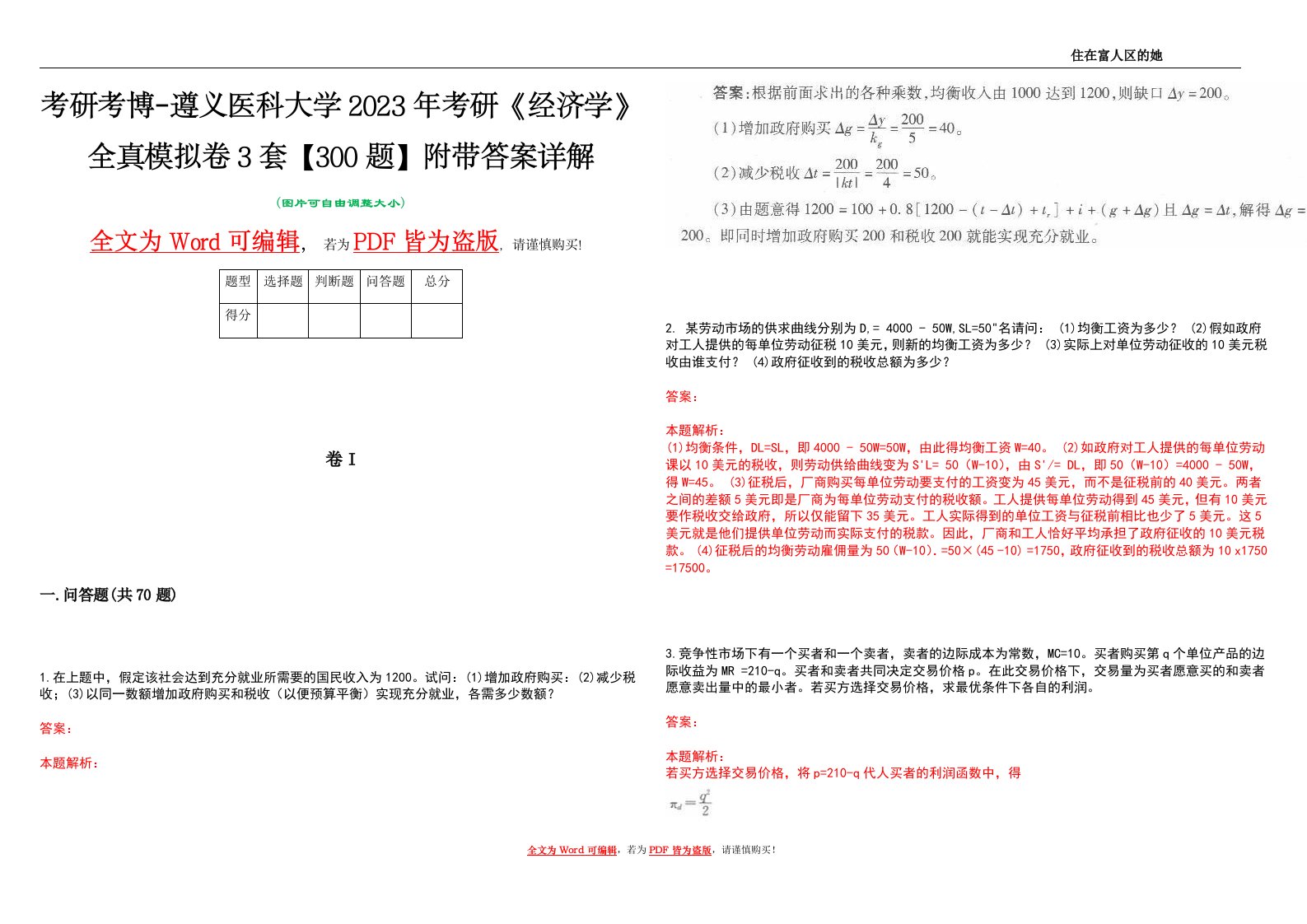 考研考博-遵义医科大学2023年考研《经济学》全真模拟卷3套【300题】附带答案详解V1.0