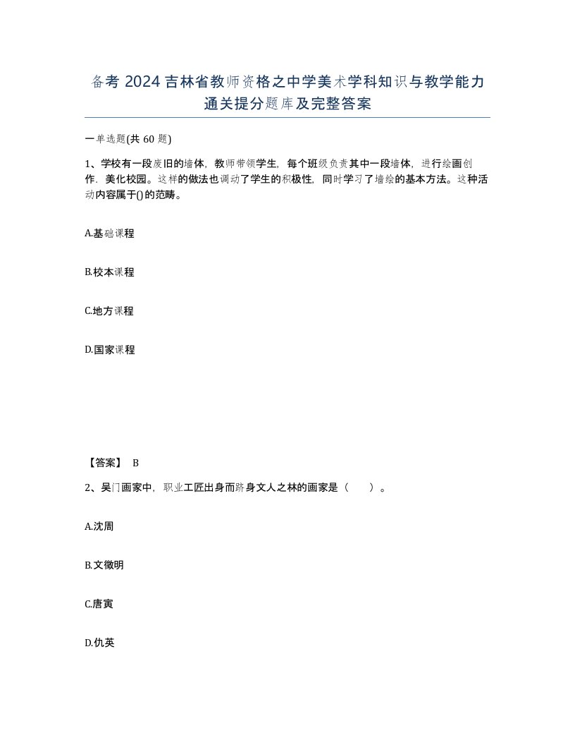 备考2024吉林省教师资格之中学美术学科知识与教学能力通关提分题库及完整答案