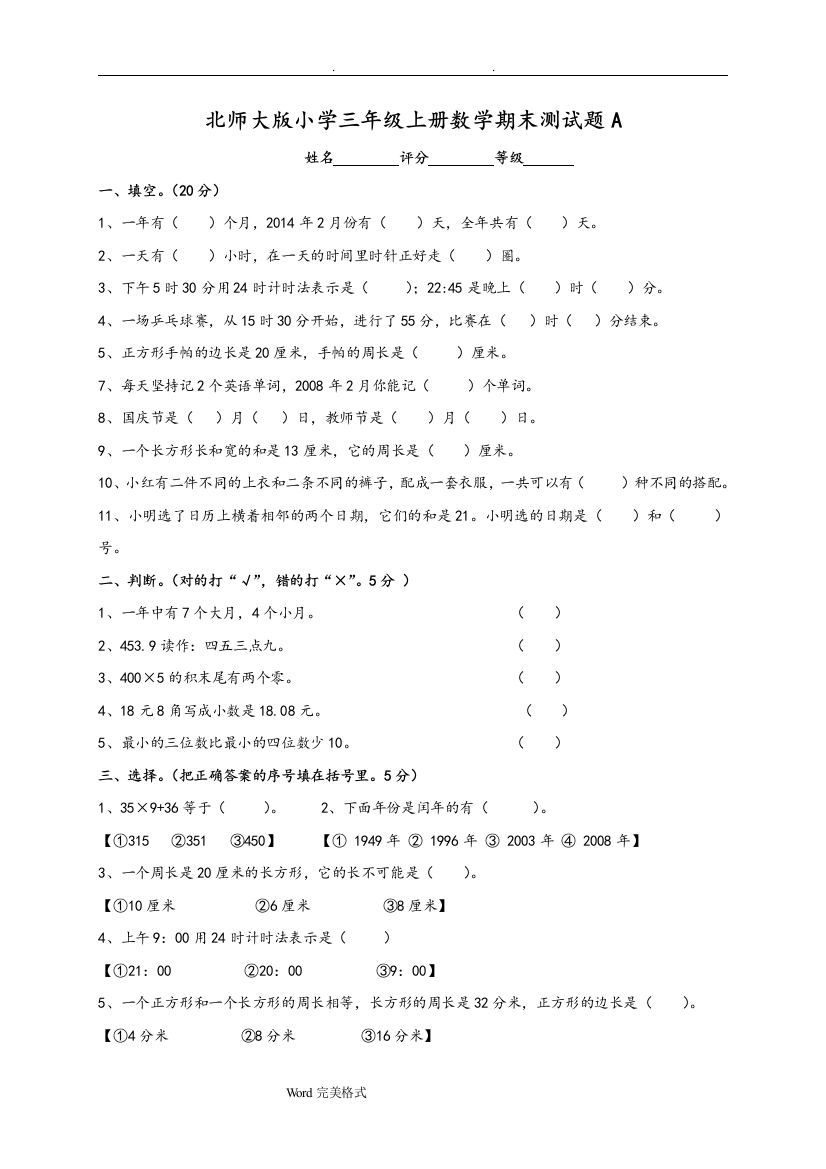 (完整)北大版小学三年级(上册)数学期末测试题共九套