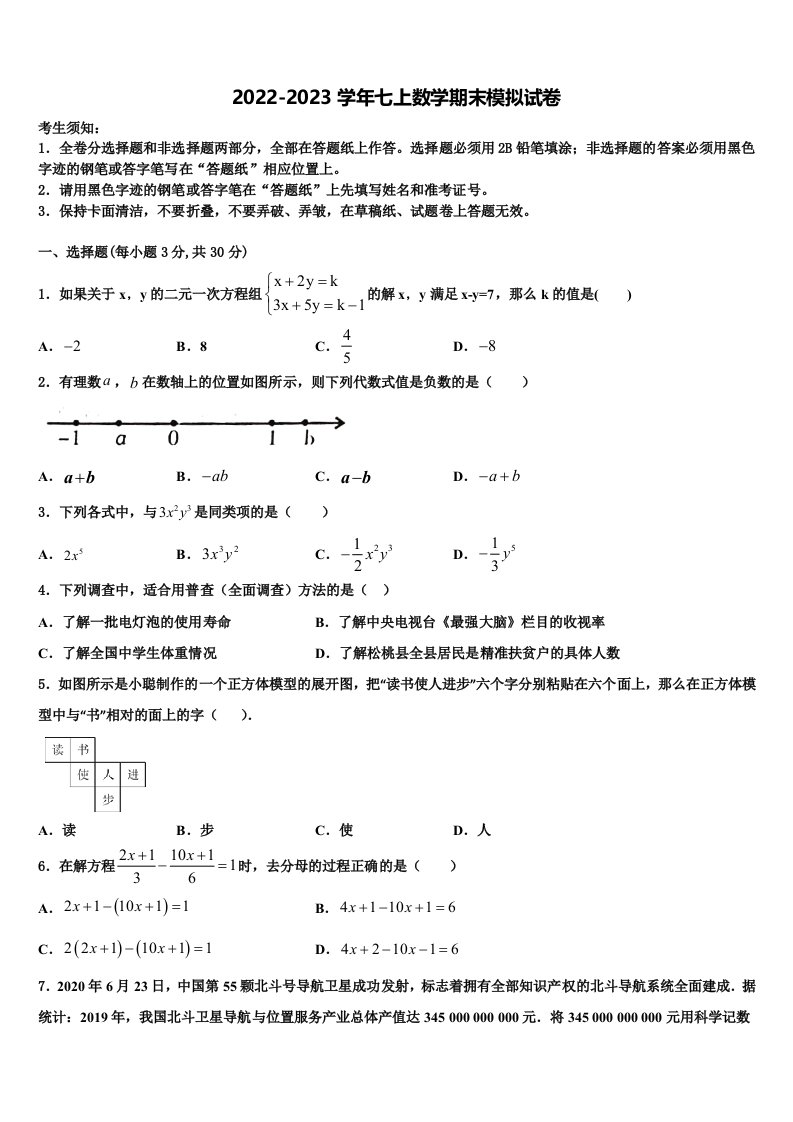 山西省（朔州地区）2022-2023学年数学七年级第一学期期末综合测试模拟试题含解析