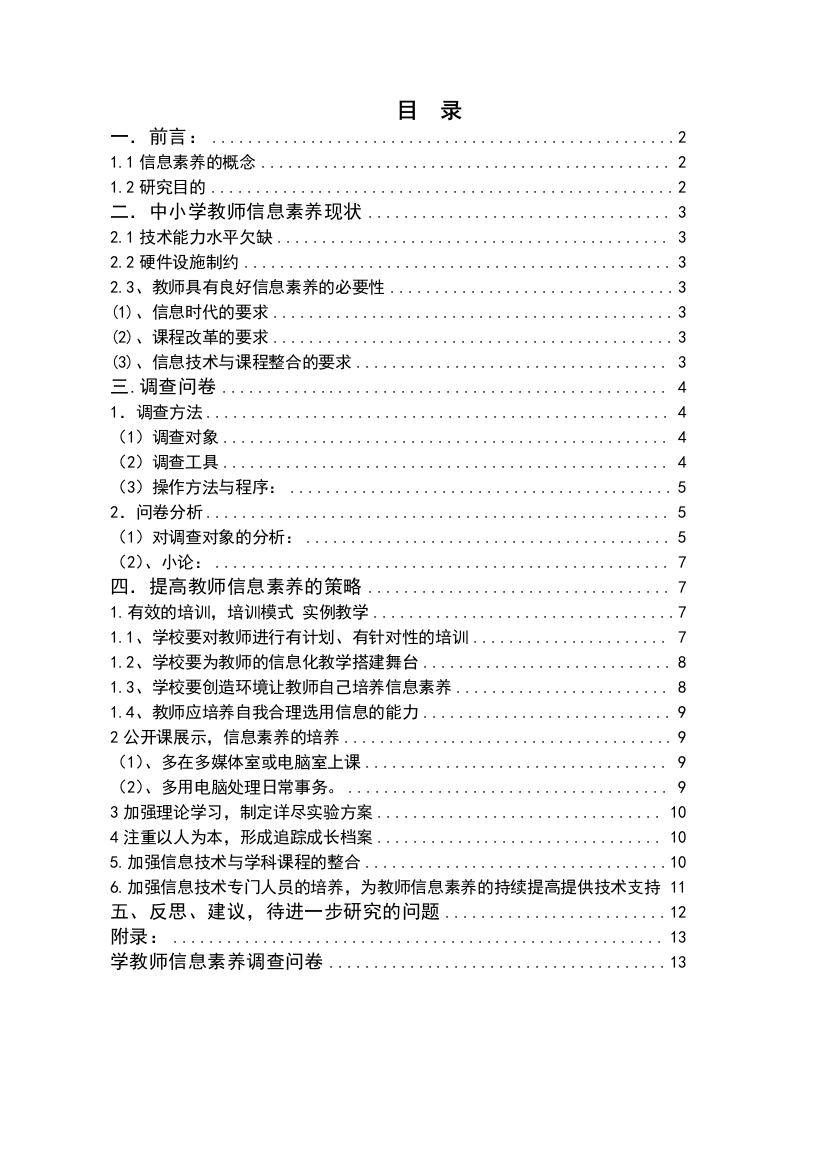 毕业设计-发达地区教师信息素养现状分析与思考以陇南市为例论文