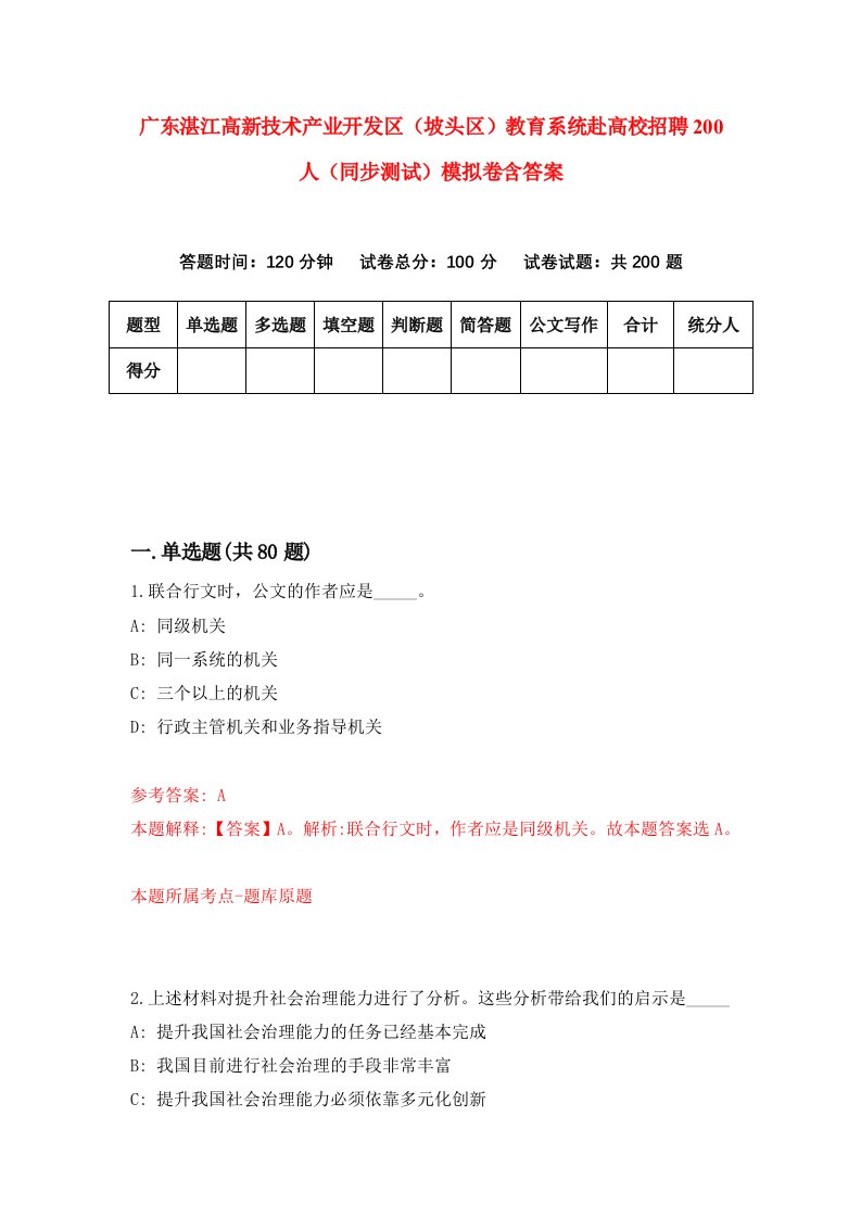 广东湛江高新技术产业开发区坡头区教育系统赴高校招聘200人同步测试模拟卷含答案0