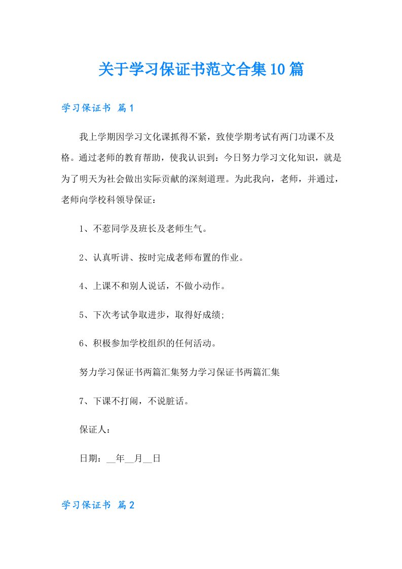 关于学习保证书范文合集10篇