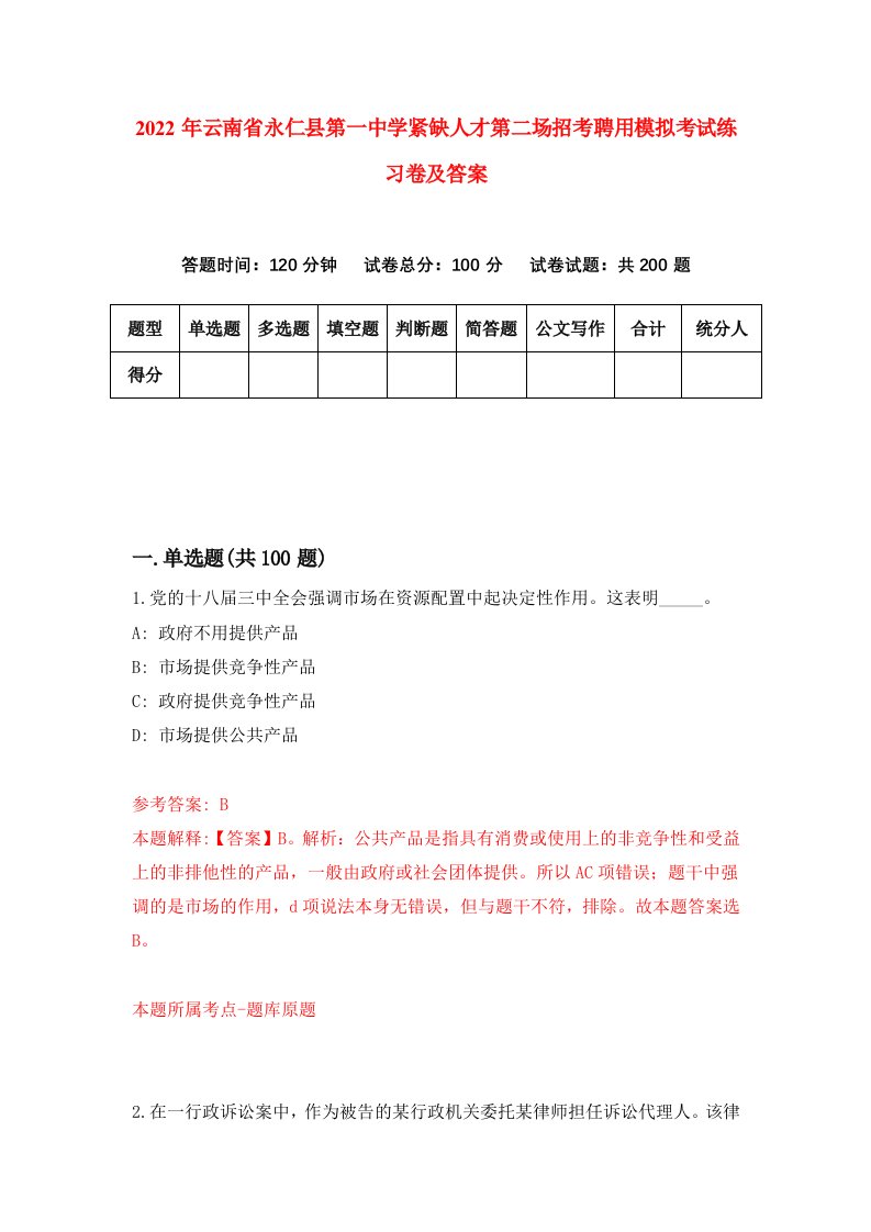 2022年云南省永仁县第一中学紧缺人才第二场招考聘用模拟考试练习卷及答案第6期