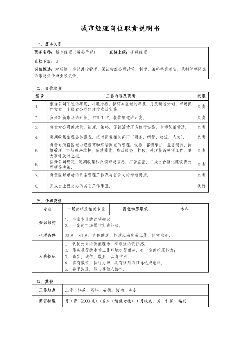 城市经理岗位职责说明书