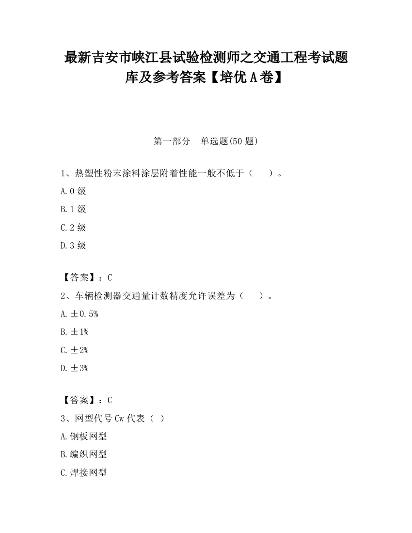 最新吉安市峡江县试验检测师之交通工程考试题库及参考答案【培优A卷】