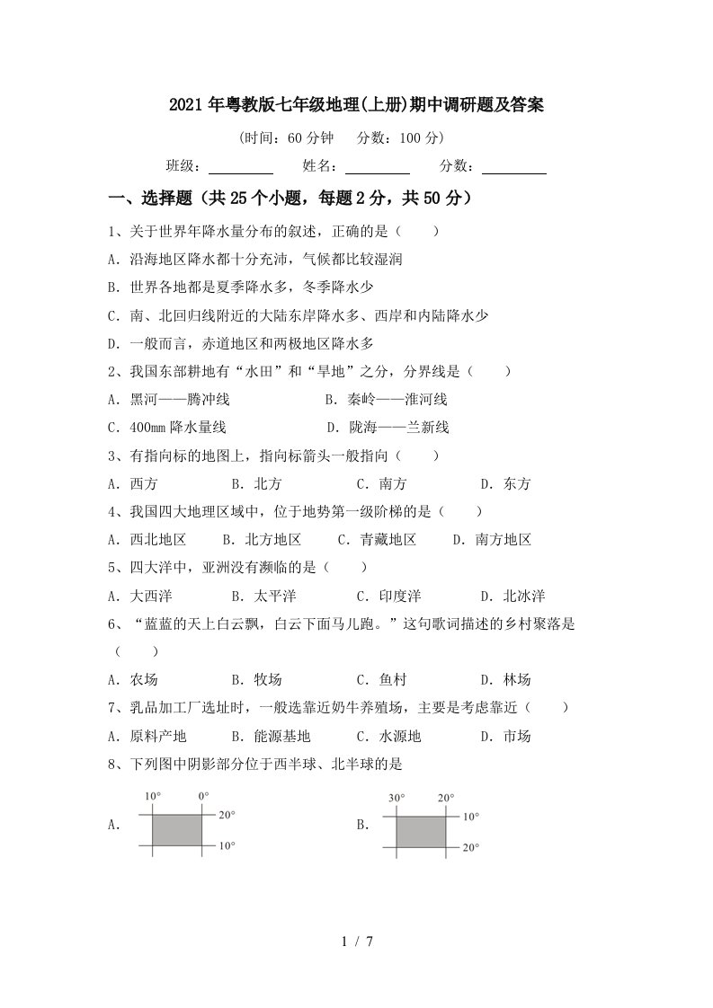 2021年粤教版七年级地理上册期中调研题及答案