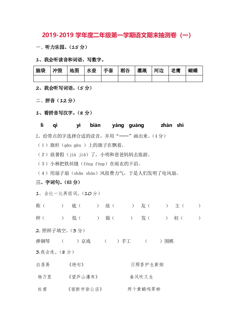 2019-2019学年度二年级第一学期语文期末抽测卷（一）